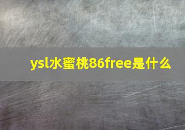 ysl水蜜桃86free是什么