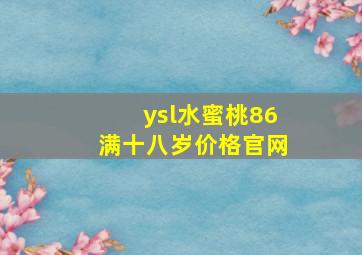 ysl水蜜桃86满十八岁价格官网