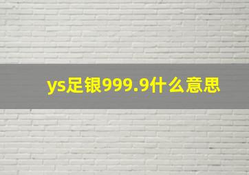 ys足银999.9什么意思