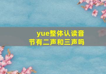 yue整体认读音节有二声和三声吗