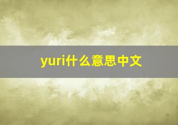 yuri什么意思中文