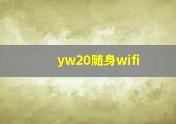 yw20随身wifi