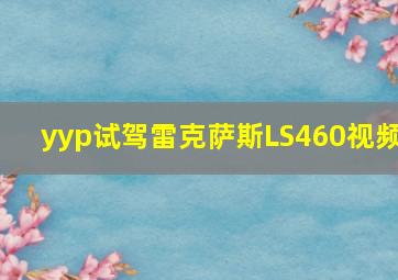 yyp试驾雷克萨斯LS460视频