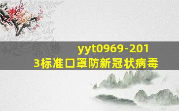 yyt0969-2013标准口罩防新冠状病毒