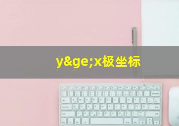 y≥x极坐标