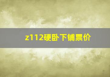 z112硬卧下铺票价