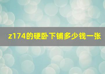 z174的硬卧下铺多少钱一张