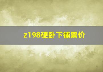 z198硬卧下铺票价