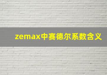 zemax中赛德尔系数含义