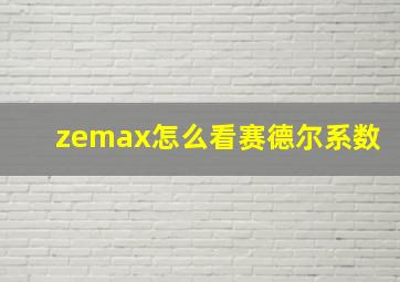 zemax怎么看赛德尔系数