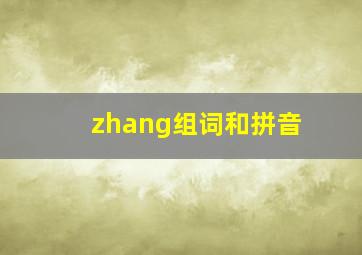 zhang组词和拼音