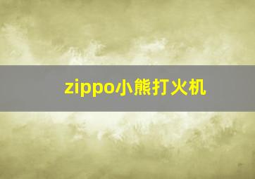 zippo小熊打火机