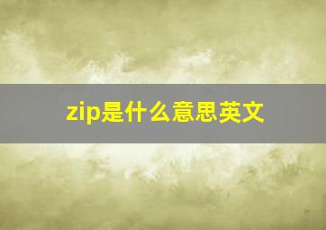 zip是什么意思英文