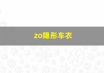 zo隐形车衣