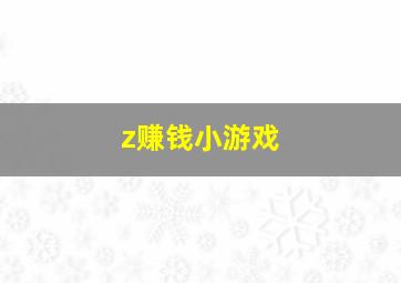 z赚钱小游戏