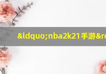 “nba2k21手游”