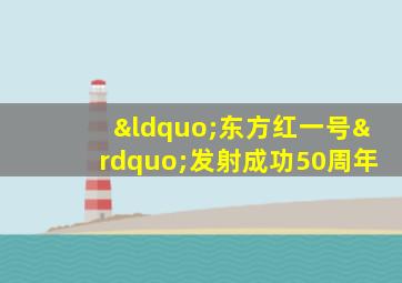 “东方红一号”发射成功50周年