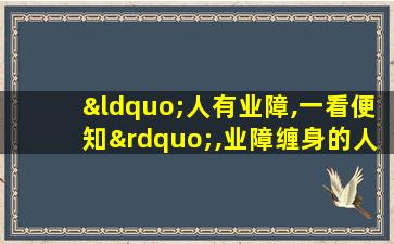 “人有业障,一看便知”,业障缠身的人,往往有5大征兆