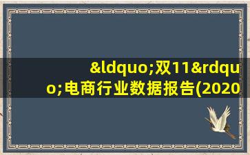 “双11”电商行业数据报告(2020)