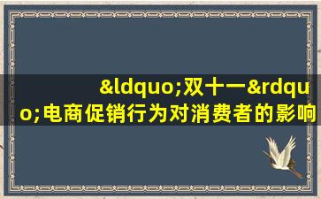 “双十一”电商促销行为对消费者的影响