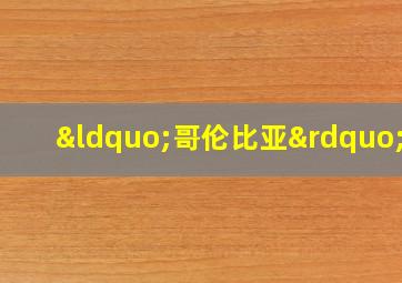 “哥伦比亚”号