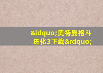 “奥特曼格斗进化3下载”