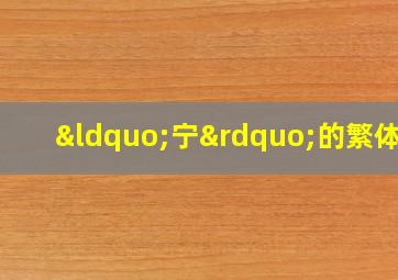 “宁”的繁体字