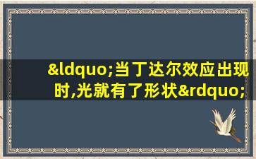 “当丁达尔效应出现时,光就有了形状”