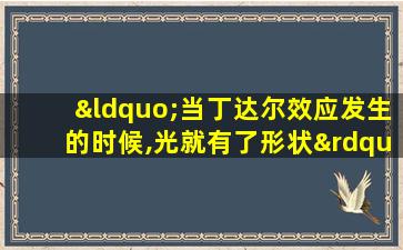 “当丁达尔效应发生的时候,光就有了形状”