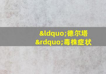 “德尔塔”毒株症状