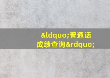 “普通话成绩查询”