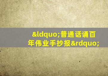 “普通话诵百年伟业手抄报”