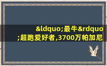 “最牛”超跑爱好者,3700万帕加尼放角落,法拉利堆满灰