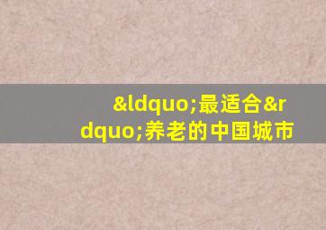 “最适合”养老的中国城市