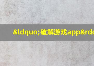 “破解游戏app”