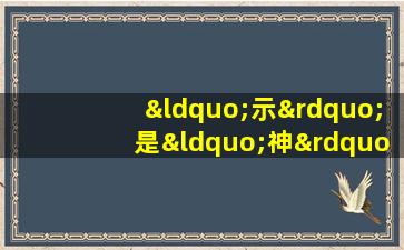 “示”是“神”的本字