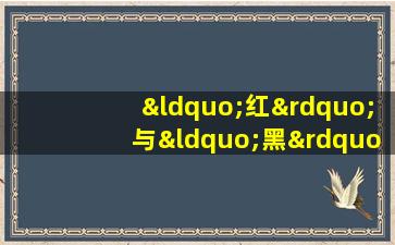 “红”与“黑”分别代表着