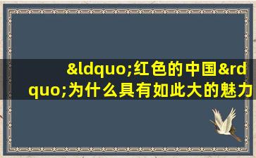 “红色的中国”为什么具有如此大的魅力