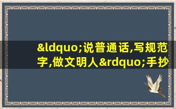 “说普通话,写规范字,做文明人”手抄报