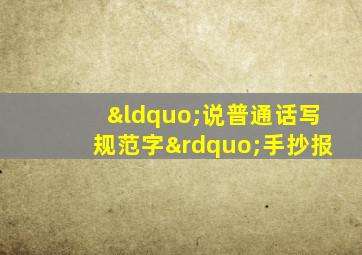 “说普通话写规范字”手抄报