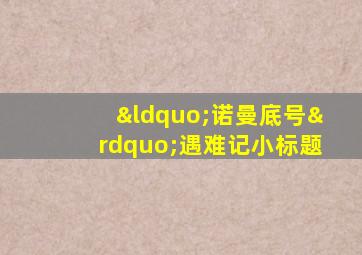 “诺曼底号”遇难记小标题