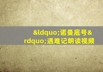 “诺曼底号”遇难记朗读视频