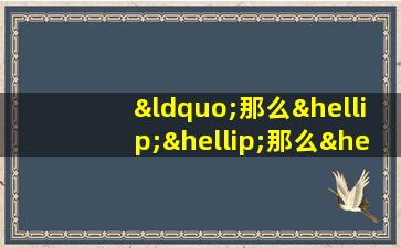 “那么……那么……”造句