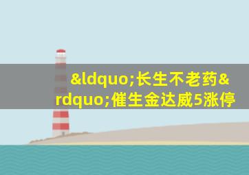 “长生不老药”催生金达威5涨停