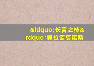 “长青之枝”奥拉诺莫诺斯