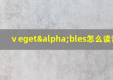 ⅴegetαbles怎么读音标