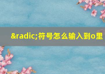 √符号怎么输入到o里