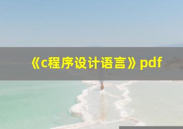 《c程序设计语言》pdf