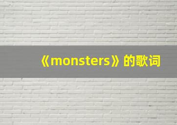 《monsters》的歌词