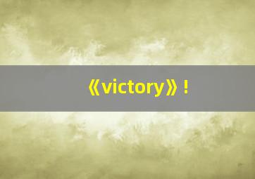 《victory》!